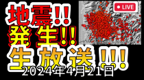 Thumbnail for 【生放送！】本日、国内で新たな地震が発生！生放送で解説します！！（2025年4月21日） | 富士地震火山研究所byえいしゅう博士