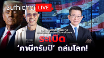 Thumbnail for ระเบิด ‘ภาษีทรัมป์’ ถล่มโลก!: Suthichai live 3-4-2568