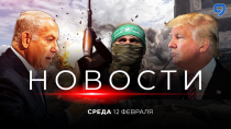 Thumbnail for НОВОСТИ ИЗРАИЛЯ. 12 февраля 20:00 | 9 канал | Channel 9