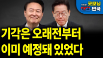 Thumbnail for 기각은 오래전부터 이미 예정돼 있었다 [굿모닝 대한민국] | 펜앤마이크TV