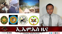 Thumbnail for EMS ዜና Sat 29 Mar 2025 | EMS (Ethiopian Media Services)