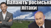 Thumbnail for ❗️❗️❗️Палають російські літаки | Віталій Портников | Віталій Портников