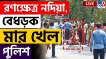 Thumbnail for BIG BREAKING NEWS | দেখুন কীভাবে পুলিশকে মারা হচ্ছে | POLICE | VIOLENCE | PROMOTERS | NADIA | #TV9D | TV9 Bangla
