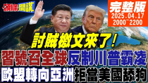 Thumbnail for 【#頭條開講】習近平全球討賊大會!中美關稅戰第二回!糗了!陸貿易很重要歐掀反美潮!中巴兩洋鐵路!打殘川普巴拿馬美夢!|20250417 完整版 @頭條開講HeadlinesTalk | 頭條開講