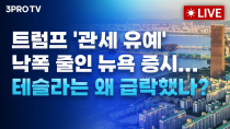 Thumbnail for [25.02.04 오전 방송 전체보기] 팔란티어 역대급 실적 발표, 이번 주 기대할 만한 기업은?  /관세 협상 나서는 트럼프, 다음 타깃은 한국·EU 될까? | 삼프로TV 3PROTV