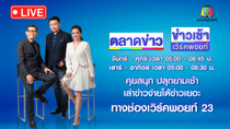 Thumbnail for 🔴Live ข่าวเวิร์คพอยท์ | พบแล้ว “ดีเจเตเต้” ถูกยิงหัวทิ้งศพกลางป่า | 19 พ.ค. 68 | ข่าวเวิร์คพอยท์ 23