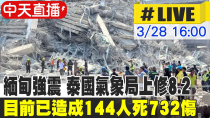 Thumbnail for 【中天直播#LIVE】緬甸7.7強震 曼谷高樓倒塌 陸發海嘯預警 直擊大樓倒塌現場  20250328 @全球大視野Global_Vision | 全球大視野