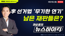 Thumbnail for [권순표의 뉴스하이킥] 李대통령 선거법 파기환송심, 헌법 84조 '불소추특권 적용' 무기한 연기...나머지 재판들의 운명은? - 임경빈, 장성철&장윤선, 오윤혜, 김용민, 서정욱 | MBC 라디오 시사