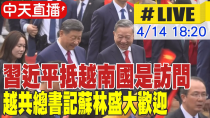 Thumbnail for 【中天直播#LIVE】習近平抵越南國是訪問 越共總書記蘇林盛大歡迎 20250414 @頭條開講HeadlinesTalk | 頭條開講