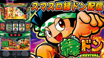 Thumbnail for 【パチスロ生配信】東京都クリエ府中西原店で朝からやっと緑どん！ロケットかますぜ！PACHINKO SLOT生放送パチンコパチスロ実戦！5/17 | やっちゃんの崖っぷちスロパチ生活