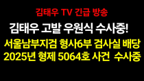 Thumbnail for 김태우가 고발한 민주당 우원식, 서울남부지검 형사6부 배당, 수사중! | 김태우TV