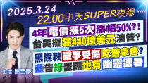 Thumbnail for 【3/24即時新聞】4年電價漲5次"漲幅50%?!台美擬"建440億美元油管?黑熊教戰爭受傷"吃普拿疼"?藍告綠罷團"也有幽靈連署"｜中天SUPER夜線 20250324@中天新聞CtiNews | 中天新聞