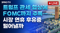 Thumbnail for [25.05.07 오전 방송 전체보기] '관세·정치·환율'에 예측 어려운 증시…이번주 우리 시장은? / 미국 대만 통상 협상설에 아시아 통화 동반 강세, 원화 1300원대로 | 삼프로TV 3PROTV