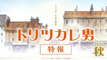 Thumbnail for 映画『トリツカレ男』特報 ｜2025年秋公開 | EMOTION Label Channel
