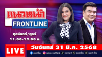 Thumbnail for [Live] แนวหน้า FRONTLINE : วิทเยนทร์ มุตตามระ & กิตติมา ธารารัตนกุล   31/03/68 | แนวหน้าออนไลน์