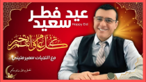 Thumbnail for عيد فطر سعيد كل عام وانتم بخير / الإعلامي سمير متيني حوار مع ناشطين حول الحكومة الجديدة | Live Tiktok لايف تيك توك 
