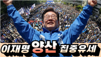 Thumbnail for 압도적 인파! 이재명 바람부는 경남양산  유세현장 | 최현준TV