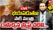 Thumbnail for భయపడుతూ పాక్‌ మంత్రి..రాసి చ్చిన స్క్రిప్ట్‌ చదివి..| Attaullah Tarar | India- Pakistan War | BIG TV