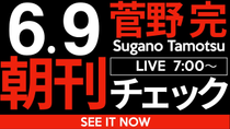 Thumbnail for 6/9（月）朝刊チェック：すべての下水は最終的に同じところに集まる | 菅野完