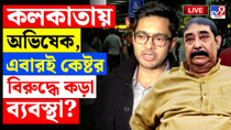 Thumbnail for ANUBRATA MONDAL | কলকাতায় অভিষেক, কেষ্টর বিরুদ্ধে ব্যবস্থা এবারই? | TMC BREAKING | TV9 BANGLA LIVE