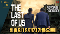 Thumbnail for [더워룸] 탄핵시키고 관련자들 최후의 1인까지 싹 다 잡아야한다 | 이동형TV