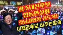 Thumbnail for 광주대선후보 합동연설회 호남권현장 곧도착!이재명후보 비추는방송(김대중컨벤션) | 황기자