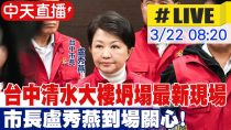 Thumbnail for 【中天直播 #LIVE】台中清水大樓5.6樓突坍塌 市長盧秀燕到場關心 警方急撤離34名住戶 20250322 @中天新聞CtiNews | 中天電視