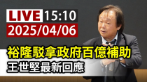 Thumbnail for 【完整公開】LIVE 裕隆駁拿政府百億補助 王世堅最新回應 | 台視新聞 TTV NEWS