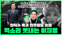 Thumbnail for [LIVE] 한덕수 복귀 후 가속화되는 민주당 분열 이재명 손절 신호음. 정계선 이미선은 너무 부자야 | 250325 #강용석 #인싸it | 인싸it