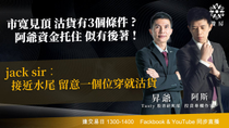 Thumbnail for 市寬見頂 沽貨有3個條件 ? 阿爺資金托住 似有後著 ! jack sir︰接近水尾 留意一個位穿就沽貨｜阿斯 昇爺｜Tasty盤房 2025-05-06