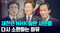 Thumbnail for [2025년 6월 13일 금요일 오전 8시 생방송] 새천년 NHK 술판 사건을 다시 소환하는 이유 | 고성국TV