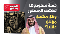 Thumbnail for حملة "سعودوها" تكشف المستور 🇸🇦 وهل مشعل مؤهل عقليا؟ 🇰🇼 | أبو تَيْم وصِبا