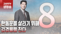Thumbnail for [2024년 1월 25일 목요일 오전 8시 생방송] 한동훈을 살리기 위해 김경율을 친다 | 고성국TV