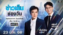Thumbnail for 🔴 Live #ข่าวเย็นช่องวัน | 23 มีนาคม 2568 | ข่าวช่องวัน | one31
