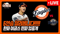 Thumbnail for 엄상백 선발승+5연승 가봅시다!!! | 이글스 EVERYDAY