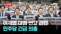 Thumbnail for [다시보기] 박찬대 "회부 9일만 '졸속' 파기환송, 6만쪽 기록 한번 읽기도 불가"-5월 1일 (목) 풀영상 [이슈현장] / JTBC News | JTBC News