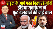 Thumbnail for #NewsPointWithRajiv: Rahul Gandhi के आगे पस्त दिख रहे Modi-INDIA में फूट डलवाने की नई चाल | #dblive | DB Live
