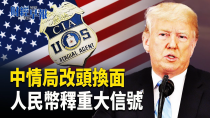 Thumbnail for 快訊！美國郵政突反轉「恢復受理中港包裹」｜川普威脅奏效？傳巴拿馬考慮取消香港港口交易【財經早報】 | 希望之聲TV