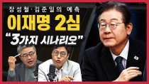 Thumbnail for [정꿀쇼] 이재명 2심 선고, 향후 시나리오는? | 기각 5·각하 2·인용 1 한덕수 탄핵 선고 예상했나?··· 서로 다른 여야의 희망회로 | CBS 김현정의 뉴스쇼
