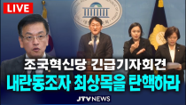 Thumbnail for [🔴LlVE 긴급 기자회견]  "내란동조자 최상목을 탄핵하라"...내란특검법 거부권 행사 규탄 긴급 기자회견(조국혁신당) | JTV뉴스