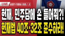 Thumbnail for 헌재 재판 비상!..지금 굉장히 위험한 상황입니다! [주말LIVE] | 손상대TV2