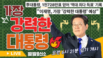 Thumbnail for 🎉이재명 대통령 당선!!👔|🎉와이리좋노 ☺️씰룩씰룩 |💡풀파워로 내란당 척결💣 [짤쇼 라이브 64화] | 짤쇼