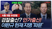 Thumbnail for [김종배의 시선집중][FULL][정치인사이드] 박성준-韓대행, '내란 의혹' 이완규 헌법재판관 지명 "위헌적 권한 남용”ㅣ이준우-"이완규=미스터 법질서", MBC 250409 방송 | MBC 라디오 시사