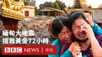 Thumbnail for 緬甸地震死傷數千搜救緩慢 叛軍指責軍政府持續空襲－ BBC News 中文 | BBC News 中文
