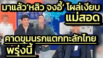 Thumbnail for มาแล้ว 'หลิว จงอี้' โผล่เงียบแม่สอด-แถมดอดเข้าไปสั่งการฝั่งเมียวดี คาดขุมนรกแตกทะลักไทยพรุ่งนี้ | Zaabnews 