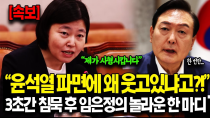 Thumbnail for [속보] "반드시 사형시킵니다.." 윤석열 파면 선고 ''딱 2시간' 임은정 검사 예상치 못한 기습발표 기자들도 경악한 진짜 이유 | 진심촛불