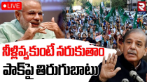 Thumbnail for India Pakistan Water War🔴LIVE: నీళ్లివ్వకుంటే నరికేస్తాం | Indus Water Treaty | Pahalgam Attack |RTV