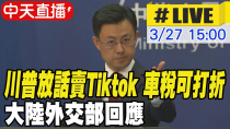 Thumbnail for 【中天直播 #LIVE】川普放話賣Tiktok 車稅可打折 大陸外交部回應 20250327 @全球大視野Global_Vision | 全球大視野