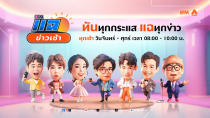 Thumbnail for แฉข่าวเช้า 27 มีนาคม 2568 | ATIME
