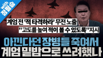 Thumbnail for [봐뉴스 589회/정필승] 내란세력이 계엄을 일으키려고 북한과의 충돌을 유도하려한 정황이 나왔다? | 강성범tv